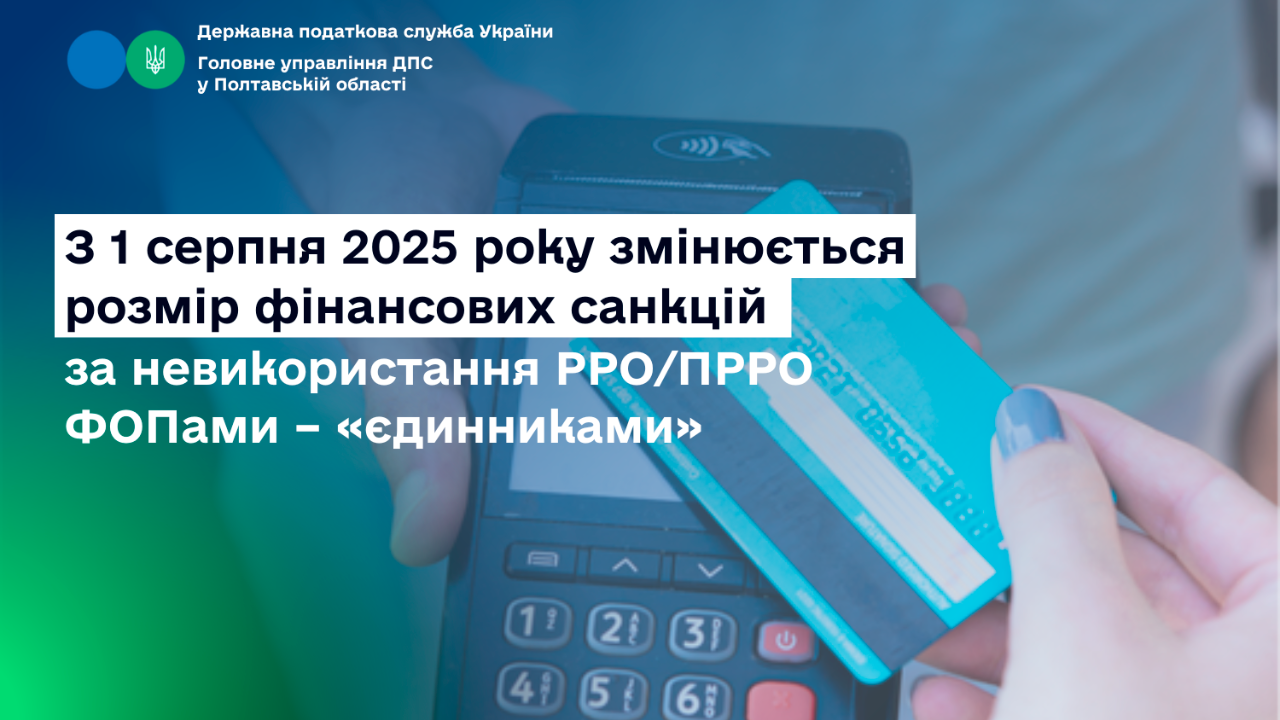 З 1 серпня 2025 року змінюється розмір фінансових санкцій за невикористання РРО/ПРРО ФОПами – «єдинниками»   