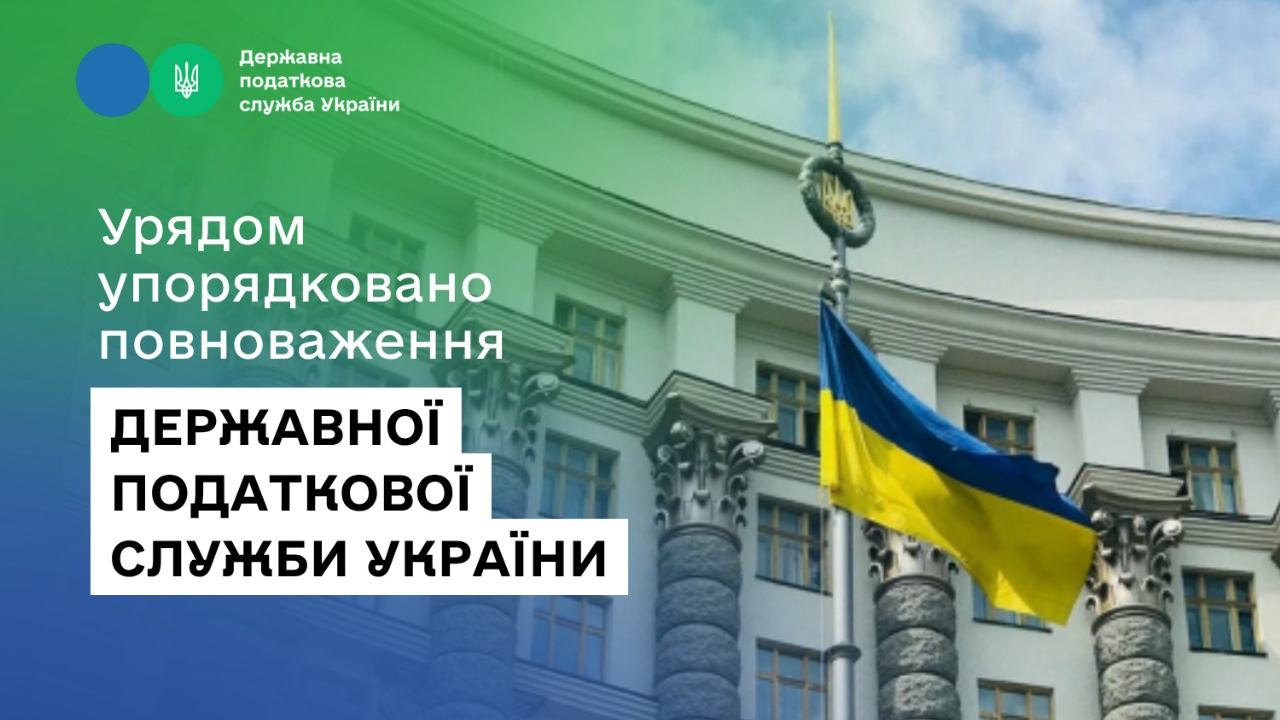 Урядом упорядковано повноваження Державної податкової служби України