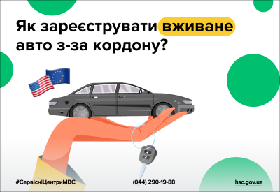 Вживане авто з-за кордону: як не порушити закон і швидко його зареєструвати