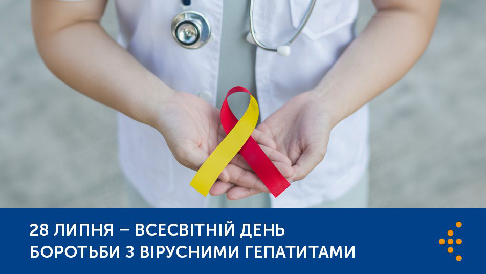 28 липня - Всесвітній день боротьби з вірусними гепатитами