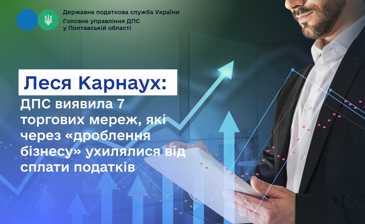 Леся Карнаух: ДПС виявила 7 торгових мереж, які через «дроблення бізнесу» ухилялися від сплати податків