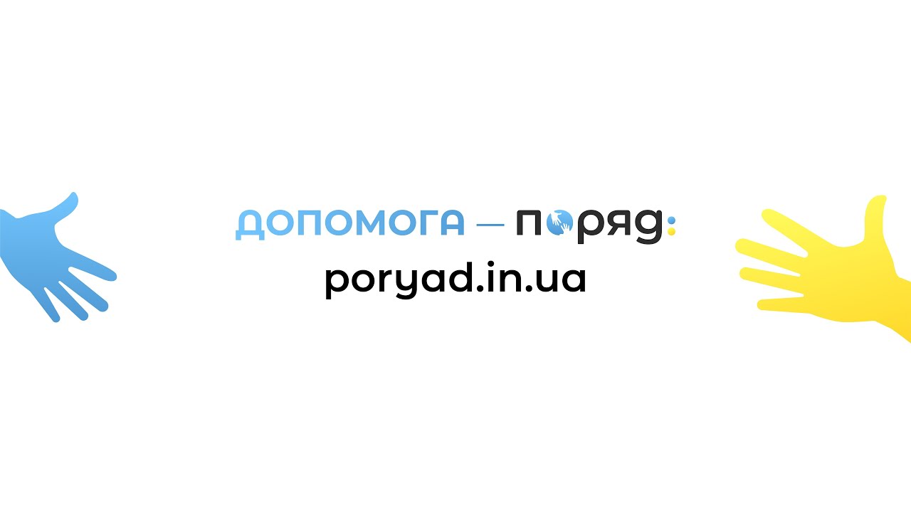 Портал «Поряд» — допомога, яка об’єднує
