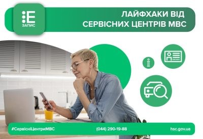 Лайфхаки записуємось онлайн до сервісного центру МВС без зайвого клопоту та додаткового часу   