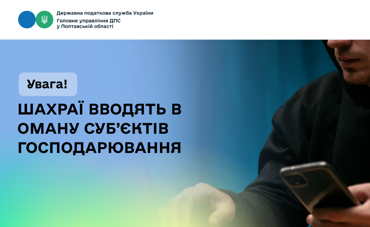 Увага! Шахраї вводять в оману суб’єктів господарювання