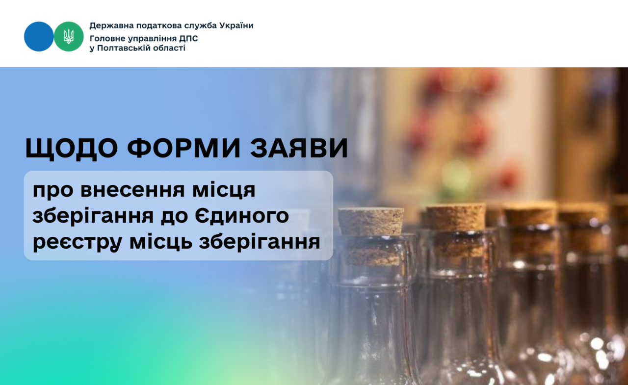 Щодо форми заяви про внесення місця зберігання до Єдиного реєстру місць зберігання