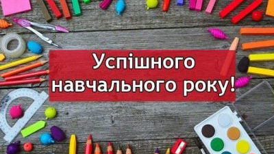 Вітаємо з Днем знань!