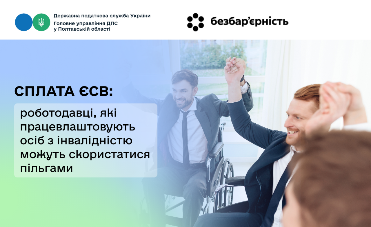 Сплата ЄСВ: роботодавці, які працевлаштовують осіб з інвалідністю можуть скористатися пільгами