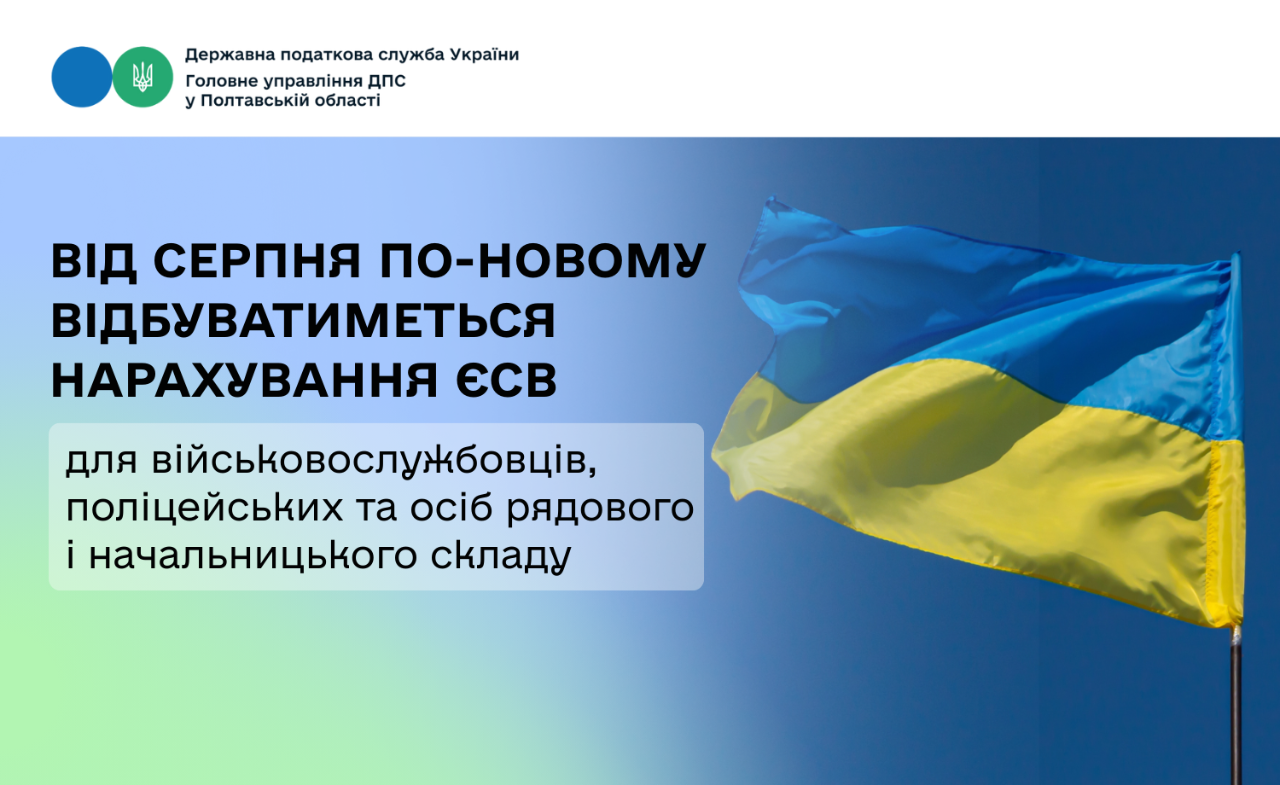 Від серпня по-новому відбуватиметься нарахування ЄСВ для військовослужбовців, поліцейських та осіб рядового і начальницького складу