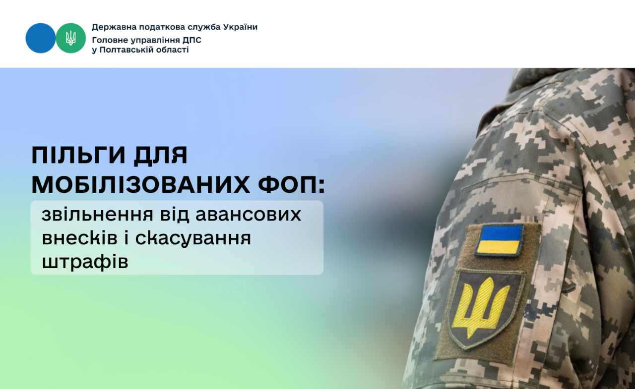 Пільги для мобілізованих ФОП: звільнення від авансових внесків  і скасування штрафів