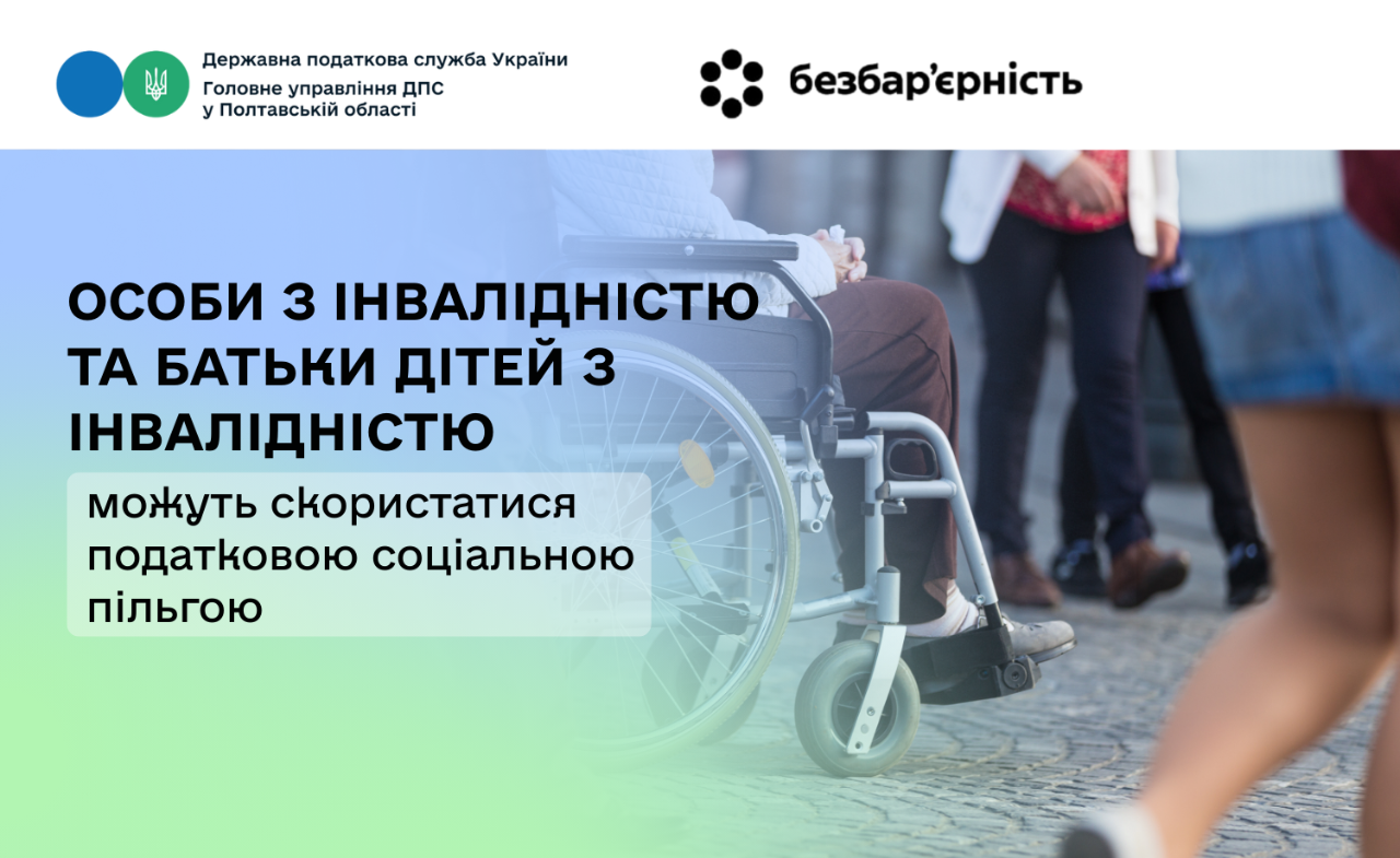 Особи з інвалідністю та батьки дітей з інвалідністю можуть скористатися податковою соціальною пільгою