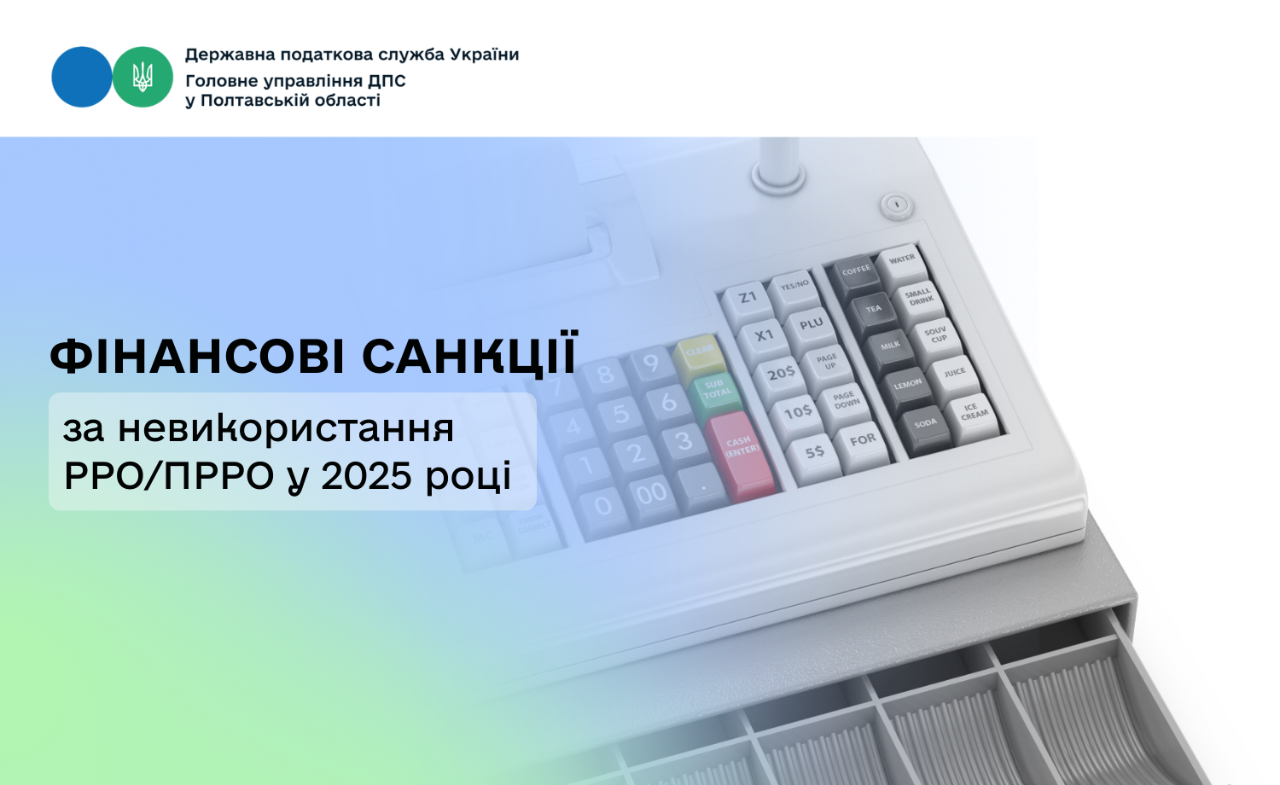 Фінансові санкції за невикористання РРО/ПРРО у 2025 році