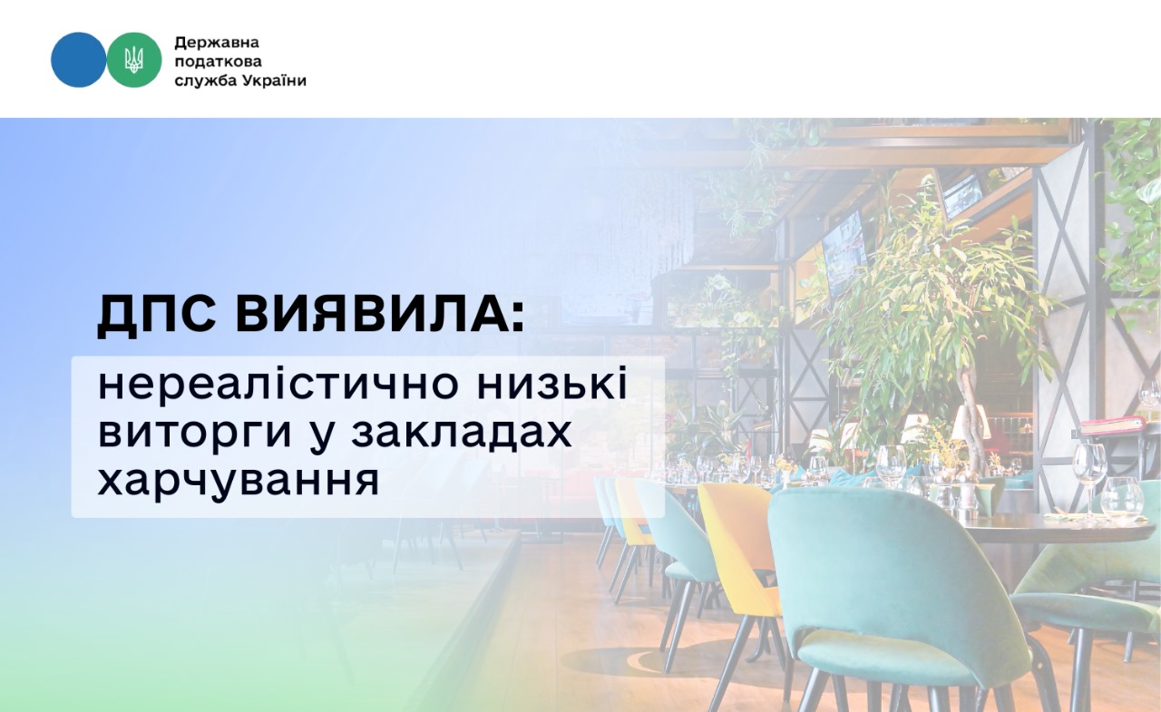 ДПС виявила нереалістично низькі виторги у закладах харчування