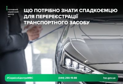 Перереєстрація транспортного засобу у разі зміни власника роз’яснення від Головного сервісного центру МВС