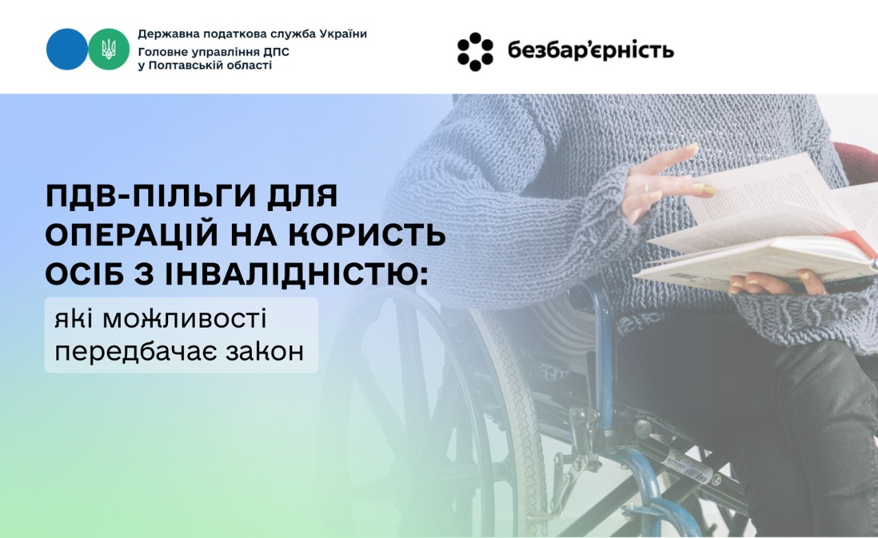    ПДВ-пільги для операцій на користь осіб з інвалідністю: які можливості передбачає закон
