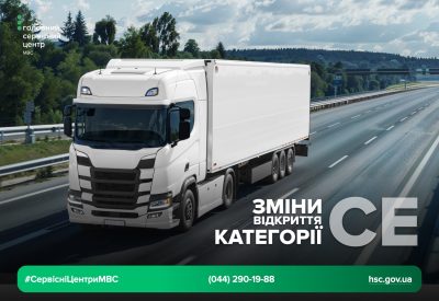 Уряд спростив процедуру отримання права керування транспортними засобами категорії СЕ на період воєнного стану