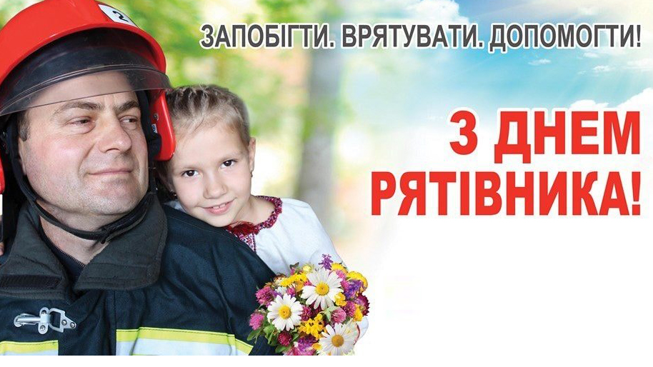Вітаємо рятувальників з професійним святом