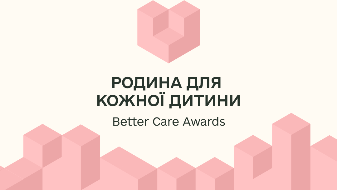 УВАГА! Відзнака “Родина для кожної дитини” (Better Care Awards)