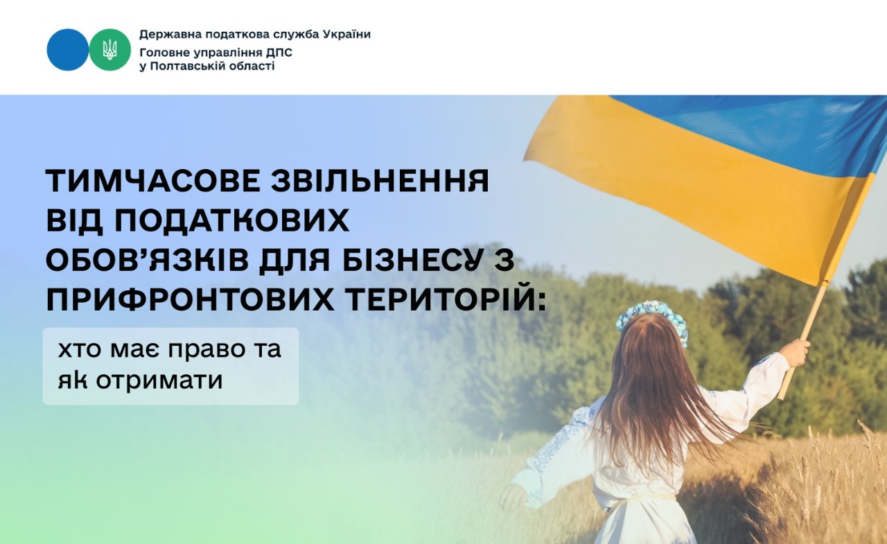 Тимчасове звільнення від податкових обов’язків для бізнесу з прифронтових територій: хто має право та як отримати