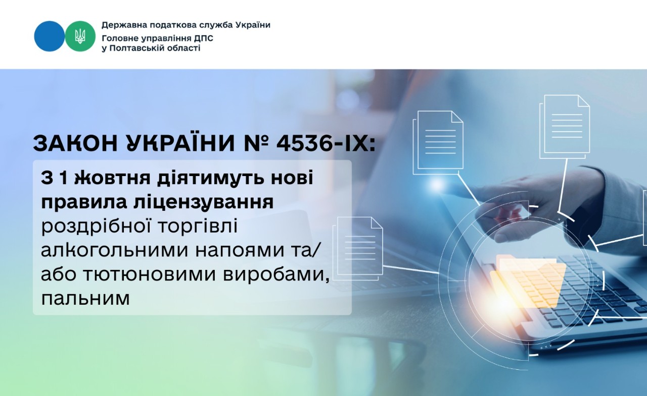 Закон України № 4536-ІХ:  З 1 жовтня діятимуть нові правила ліцензування роздрібної торгівлі алкогольними напоями та/або тютюновими виробами, пальним   