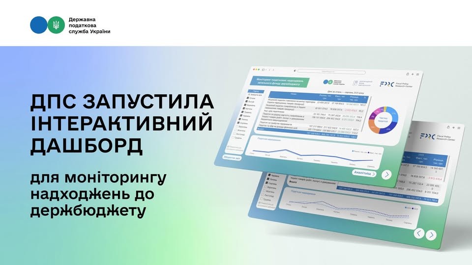 ДПС запустила дашборд моніторингу податкових надходжень