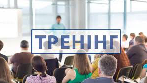 Уавага тренінг!