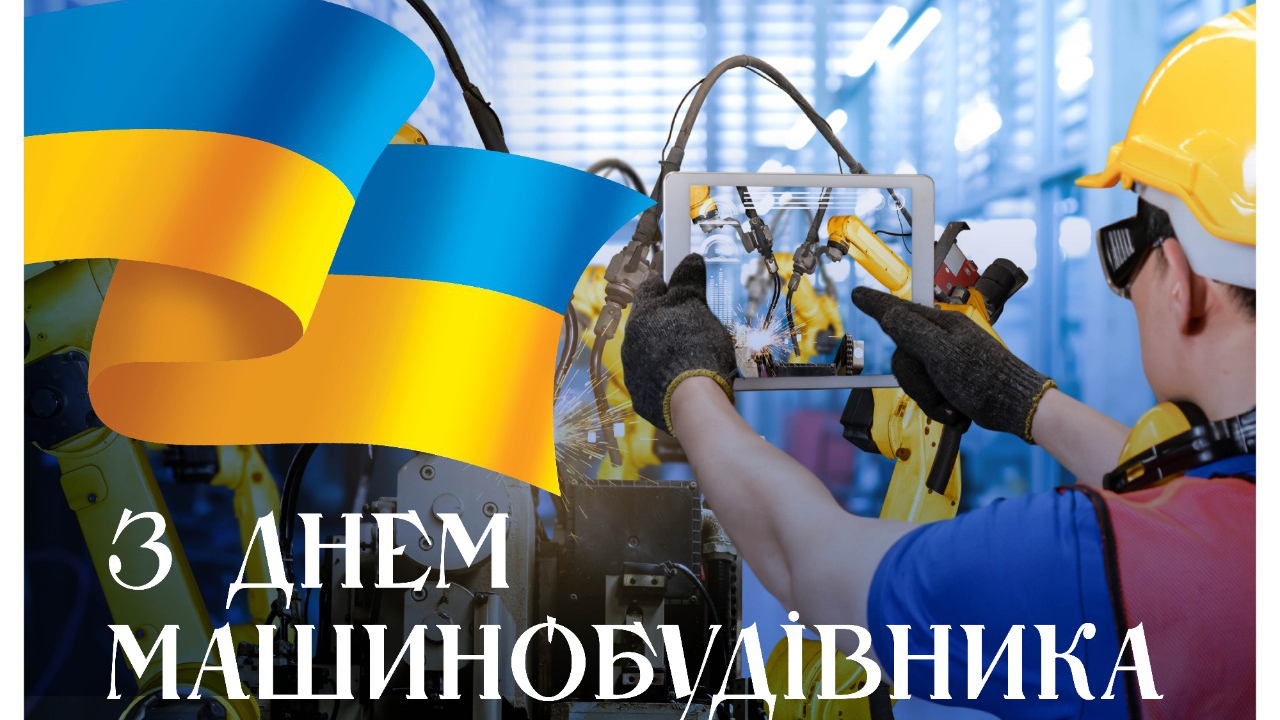 Вітаємо зі святом машинобудівників!