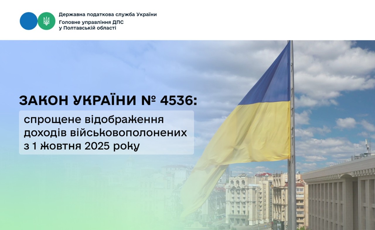 Закон України № 4536: спрощене відображення доходів військовополонених            з 1 жовтня 2025 року