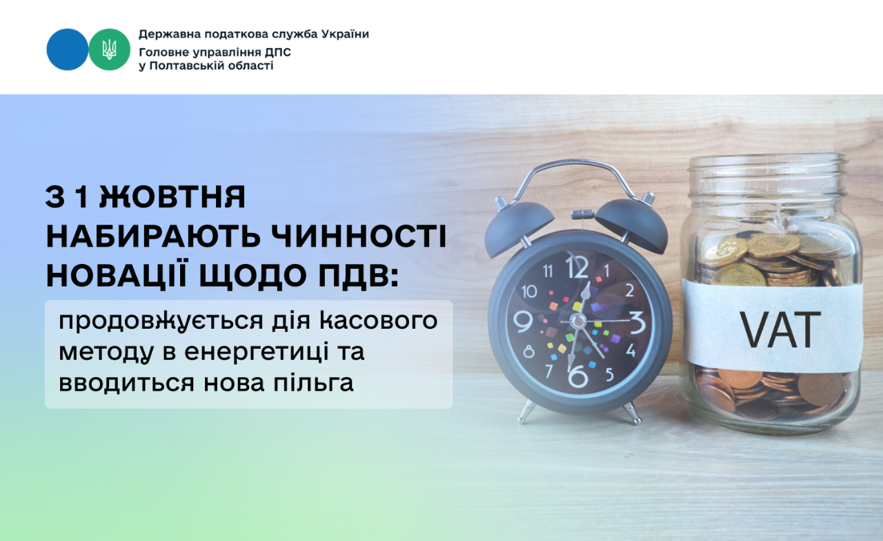 З 1 жовтня набирають чинності новації щодо ПДВ: продовжується дія касового методу в енергетиці та вводиться нова пільга