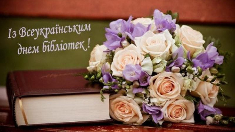 Вітаємо із Всеукраїнським днем бібліотек!