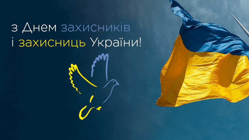 Вітаємо з Днем захисників і захисниць!