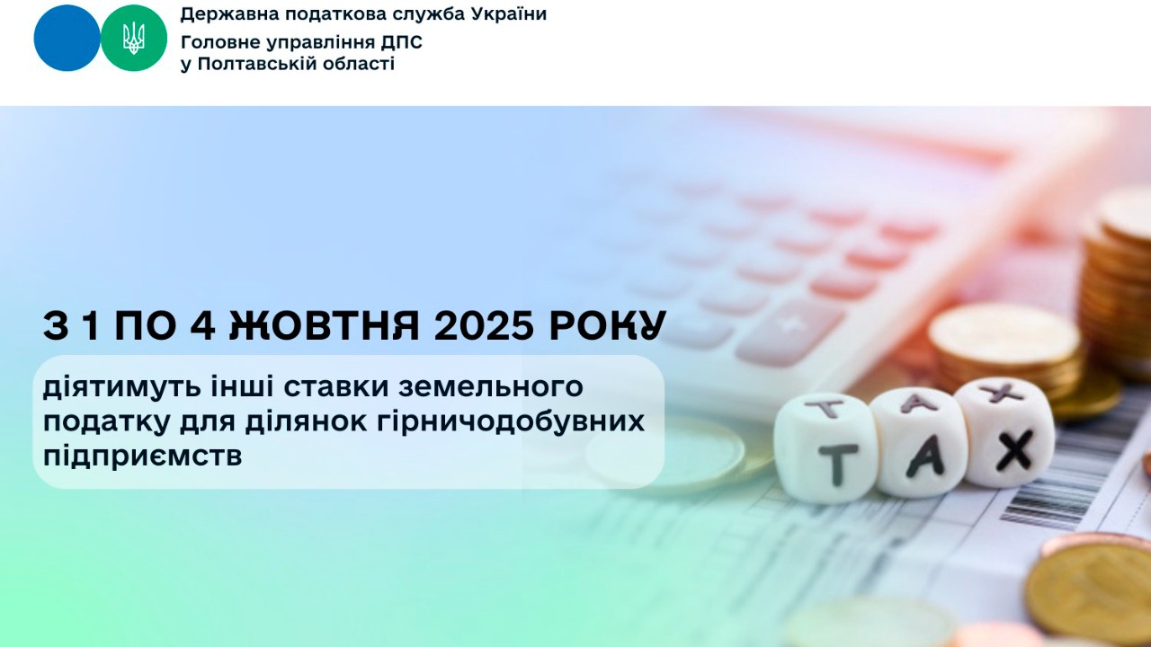 З 1 по 4 жовтня 2025 року діятимуть інші ставки земельного податку для ділянок гірничодобувних підприємств