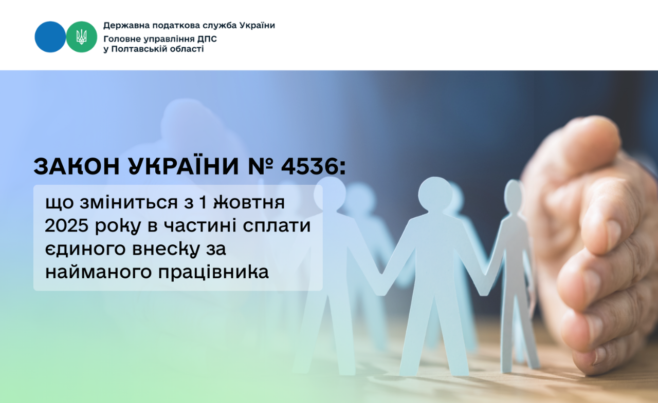 Закон України № 4536: що зміниться  з 1 жовтня 2025 року в частині сплати єдиного внеску за найманого працівника