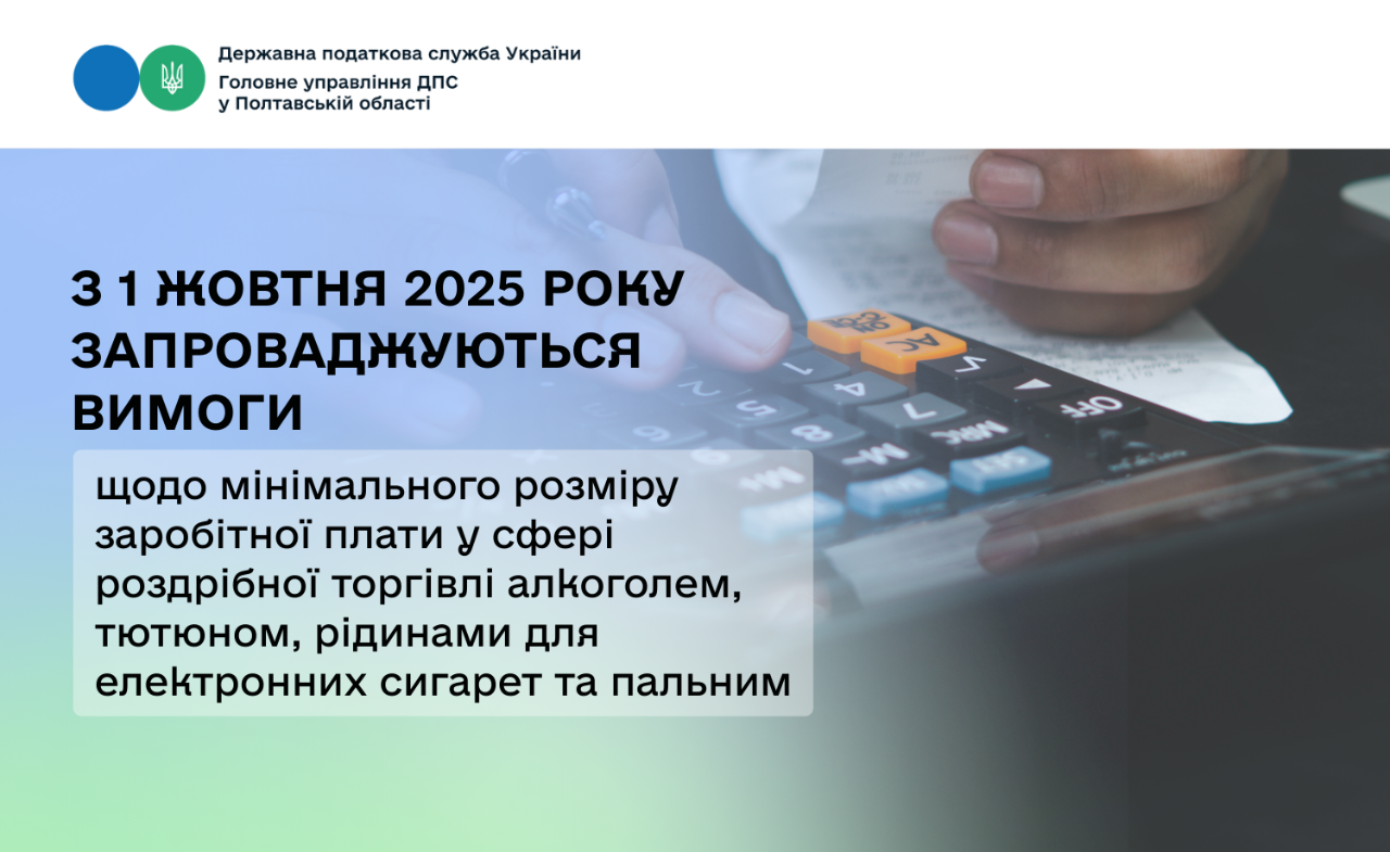 З 1 жовтня 2025 року запроваджуються вимоги щодо мінімального розміру заробітної плати у сфері роздрібної торгівлі алкоголем, тютюном, рідинами для електронних сигарет та пальним