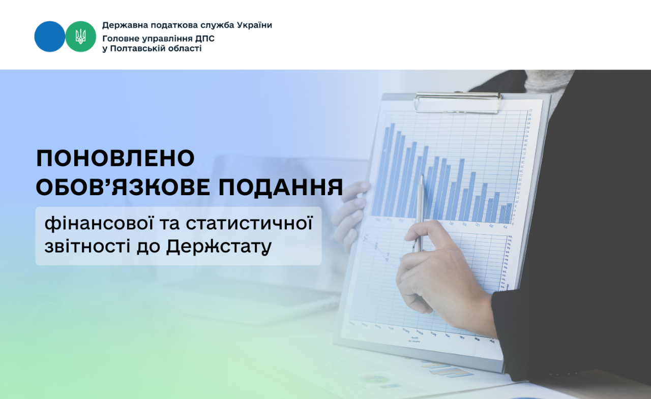 Поновлено обов’язкове подання фінансової та статистичної звітності до Держстату