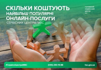 Економія часу та зручність більшість послуг сервісних центрів МВС доступні онлайн