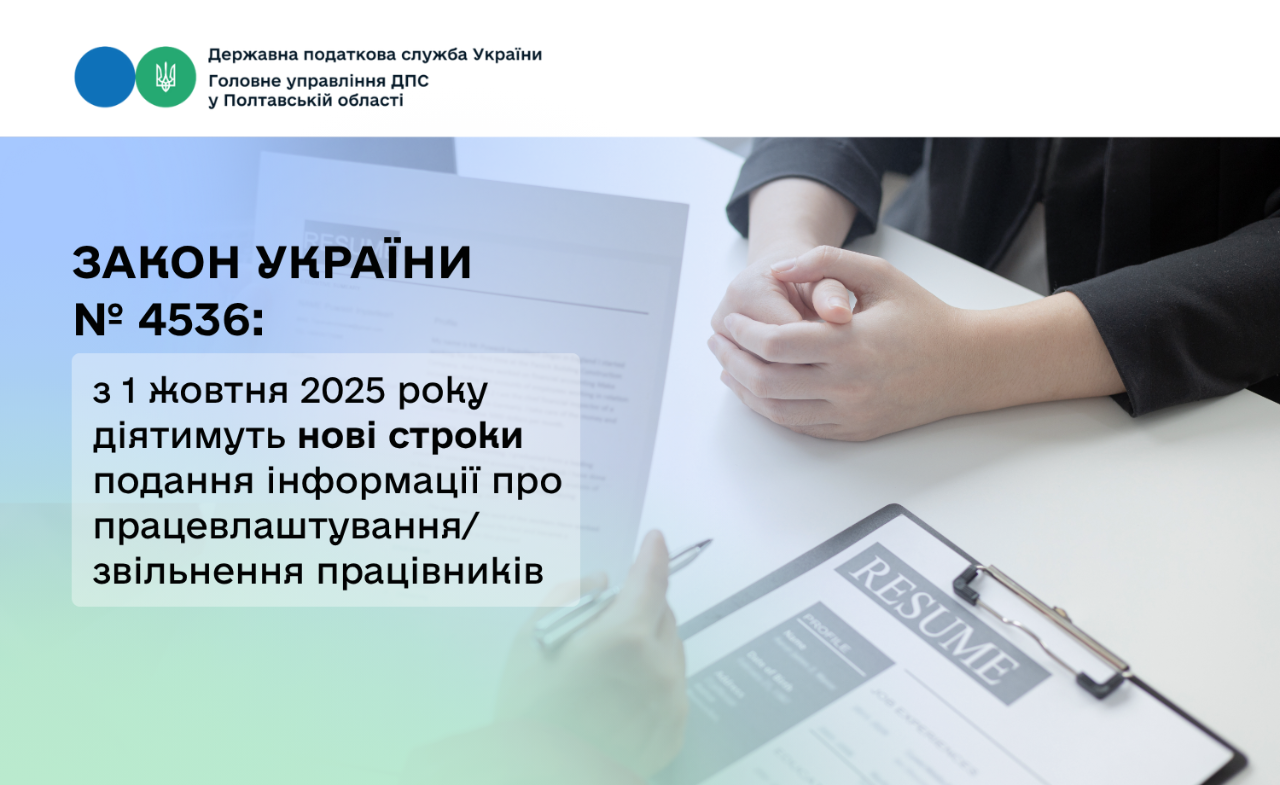 Закон України № 4536: з 1 жовтня 2025 року діятимуть нові строки подання інформації про працевлаштування/ звільнення працівників