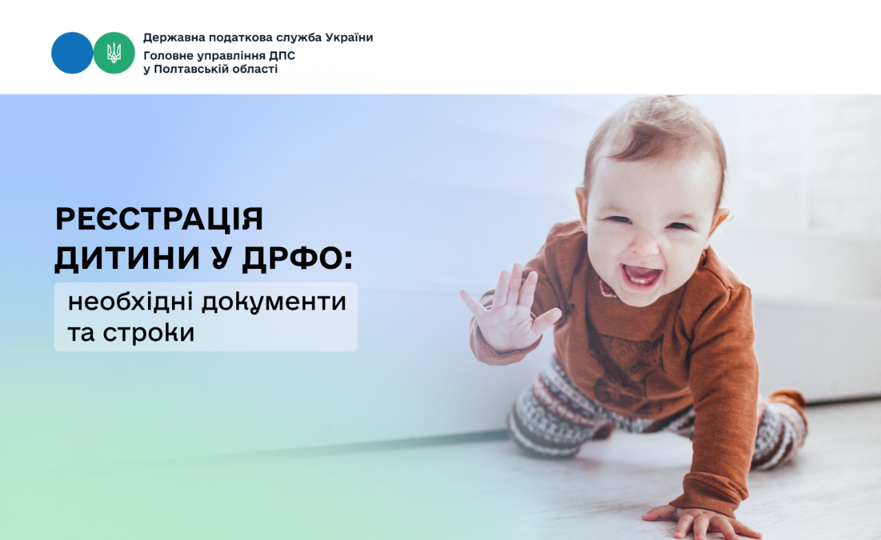 Реєстрація дитини у ДРФО: необхідні документи та строки.   З чого почати?