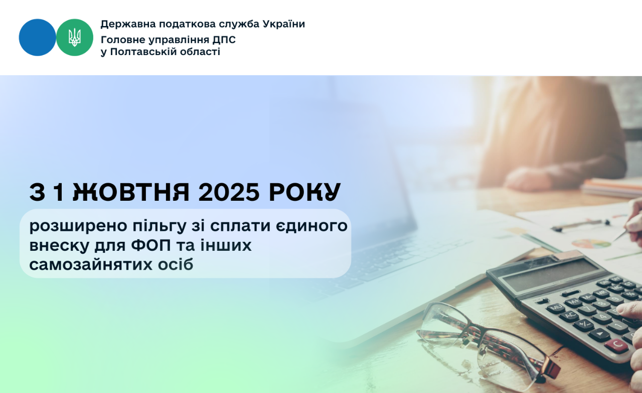 З 1 жовтня 2025 року розширено пільгу зі сплати єдиного внеску для ФОП та інших самозайнятих осіб
