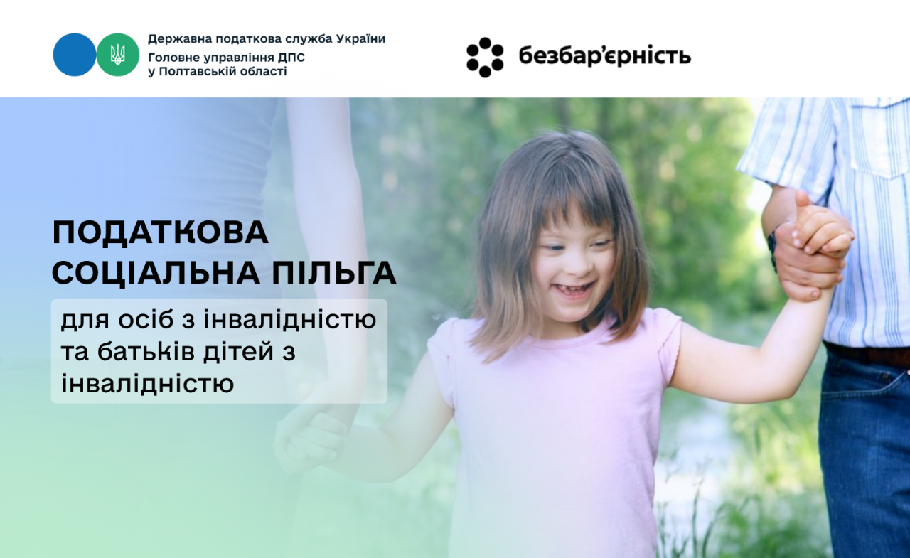 Податкова соціальна пільга для осіб з інвалідністю та батьків дітей з інвалідністю