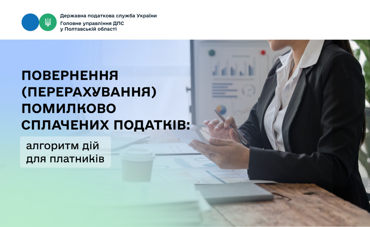 Повернення (перерахування) помилково сплачених податків: алгоритм дій для платників