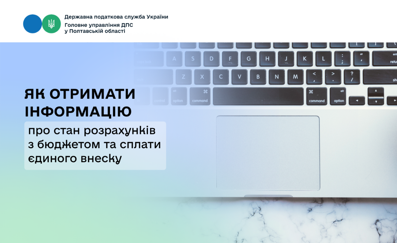 Як отримати інформацію про стан розрахунків з бюджетом та сплати єдиного внеску    