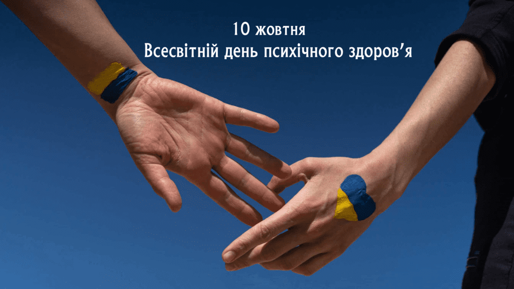 10 жовтня – Всесвітній день ментального здоров’я