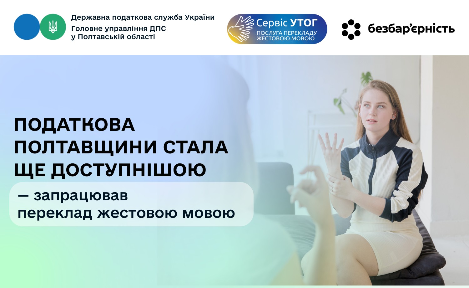 Податкова Полтавщини стала ще доступнішою — запрацював переклад жестовою мовою