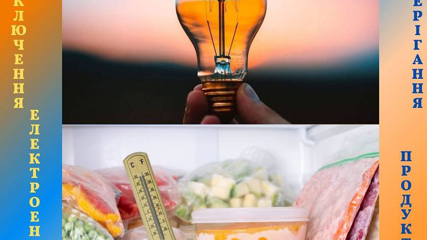 До уваги операторів ринку щодо зберігання харчових продуктів у разі відключення електроенергії