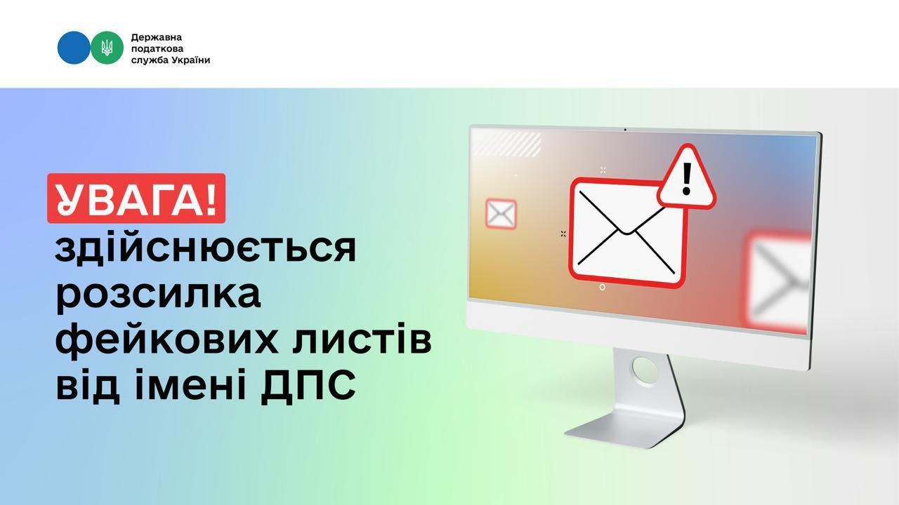 Здійснюється розсилка фейкових листів нібито від імені ДПС