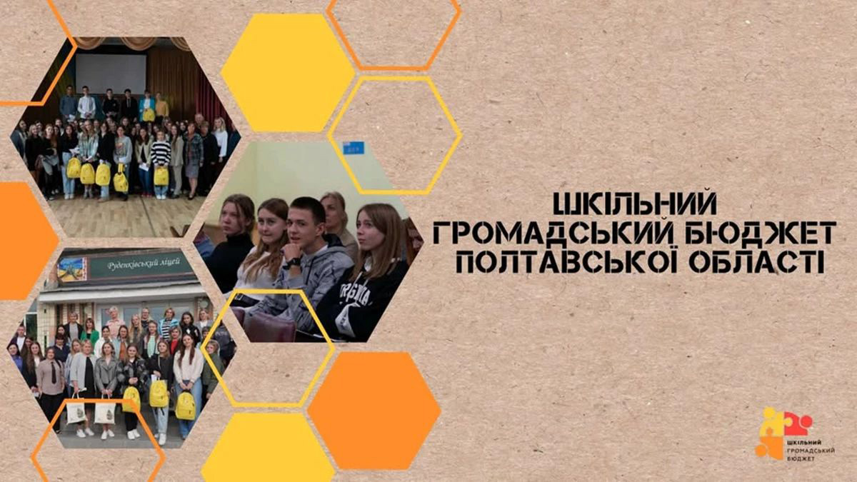 Розпочинається голосування у конкурсі "Шкільний громадський бюджет Полтавської області"