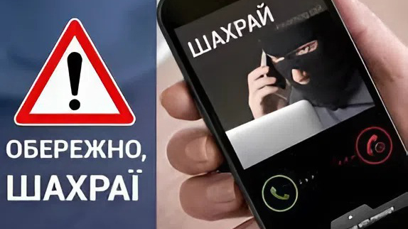 Шахраї знову активізувались! 