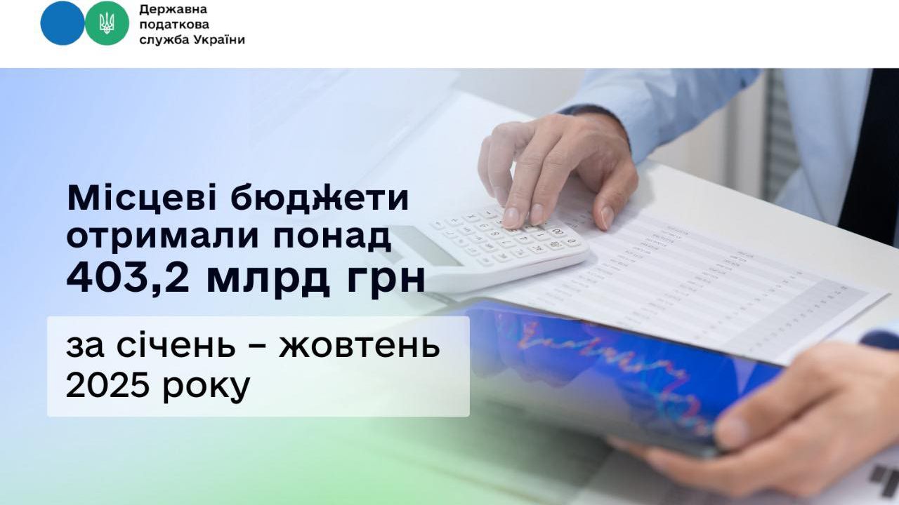 За 10 місяців місцеві бюджети отримали понад 403,2 млрд гривень