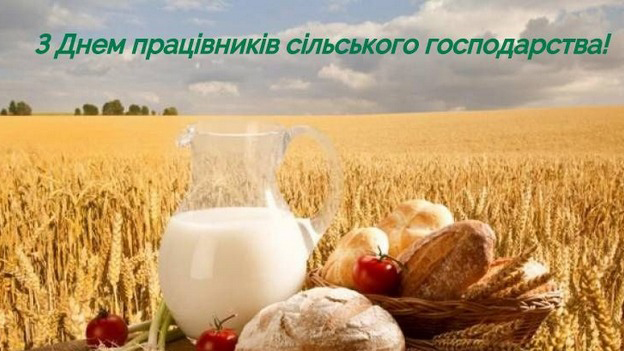 Зі святом, трудівники землі!