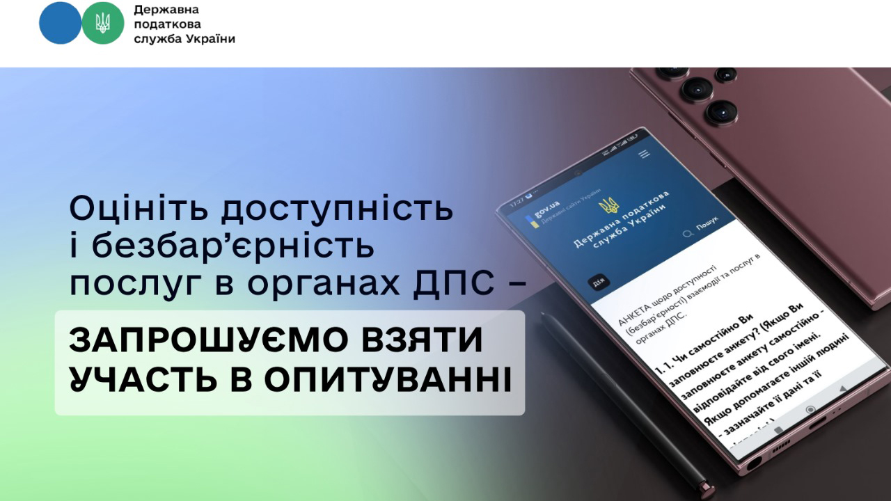 Оцініть доступність і безбар’єрність послуг в органах ДПС – запрошуємо взяти участь в опитуванні